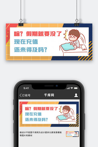 假期余额不足无法充值撞色卡通创意趣味公众号首图