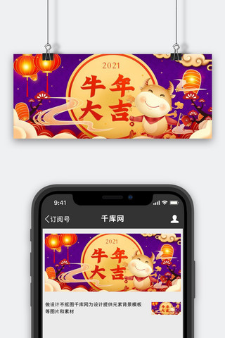 牛年新春春节新年紫色喜庆公众号首图