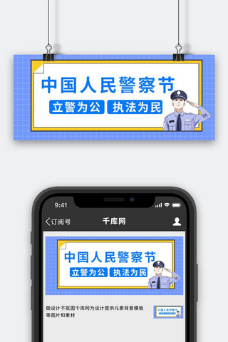 人民警察节警察蓝色简约公众号封面首图