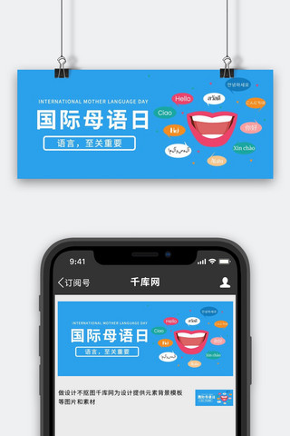 国际母语日嘴巴蓝色简约公众号首图