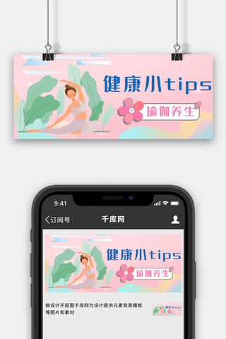 健康小TIPS瑜伽粉色简约公众号首图