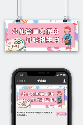 少儿绘画班绘画小女孩粉色简约公众号首图