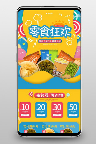 零食狂欢简约手绘手机端首页