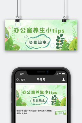 tips海报模板_办公室养生小TIPS植物绿色简约公众号首图