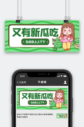 又有新瓜吃西瓜绿色卡通公众号首图