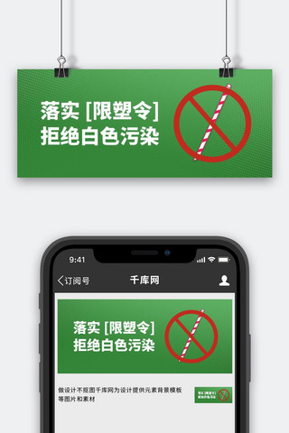 白色吸管海报模板_限塑令拒绝白色污染绿色简约公众号首图