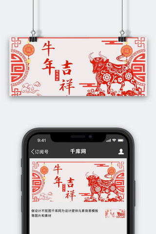 中国风吉祥图海报模板_牛年吉祥剪纸红色中国风公众号首图