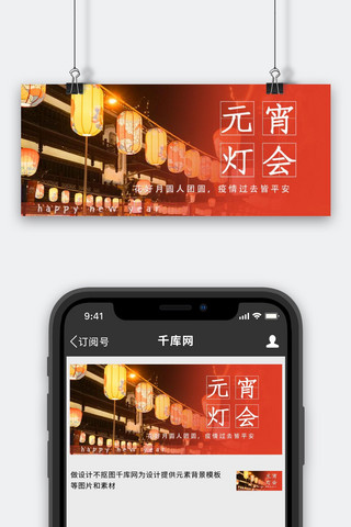 元宵节公众号海报模板_元宵灯会灯笼红色中国风公众号首图