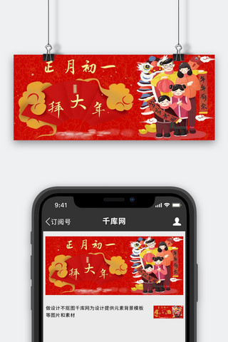 初一海报模板_初一拜大年过年红色中国风公众号首图
