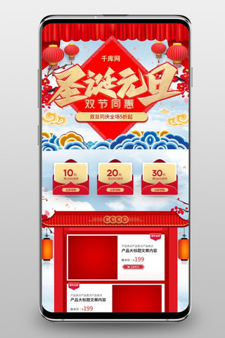 简约中国风元旦海报模板_圣诞元旦双节同惠红色淘宝电商手机端首页模板