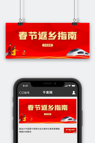 春运火车 人物红色中国风公众号首图