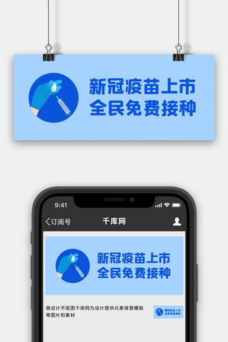 抗疫免费海报模板_新冠疫苗免费接种蓝色简约公众号首图