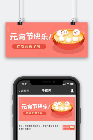 元宵节快乐元宵节快乐红色卡通公众号首图
