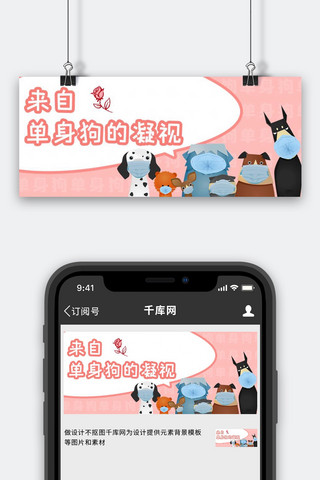 七夕单身狗海报模板_情人节单身狗粉色创意卡通公众号首图