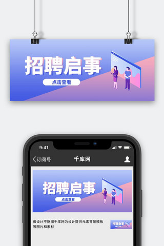 招聘启事海报模板_招聘招聘启事紫蓝色2.5D公众号首图