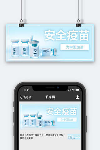 疫苗首图海报模板_安全疫苗疫苗蓝色简约公众号首图