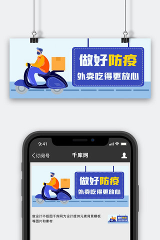 做好防疫做好防疫蓝色卡通公众号首图