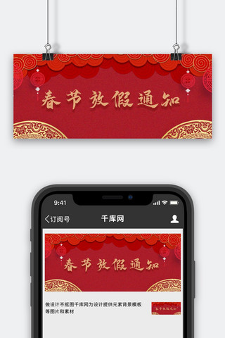 春节放假通知春节红色中国风公众号首图