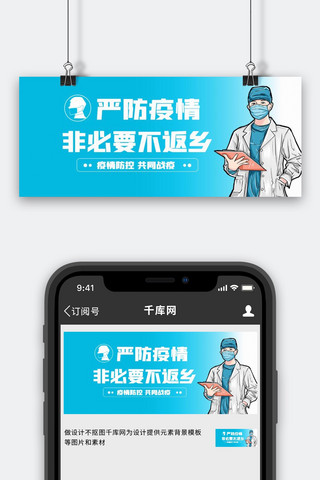 疫情防控非必要不返乡医护人员蓝色中国风公众号首图