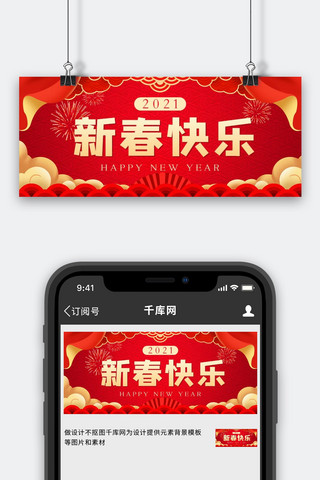 新年快乐新春新年春节红色喜庆公众号首图