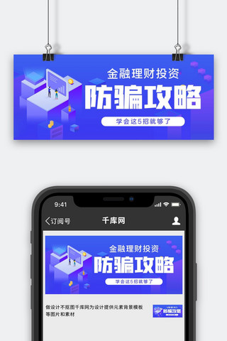 投资公众号海报模板_防骗指南防骗攻略蓝色简约插画风公众号首图