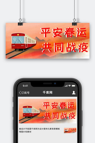 春运火车回家海报模板_平安春运火车红色简约公众号首图