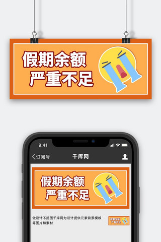 假期余额不足哭泣表情包橙色趣味公众号首图