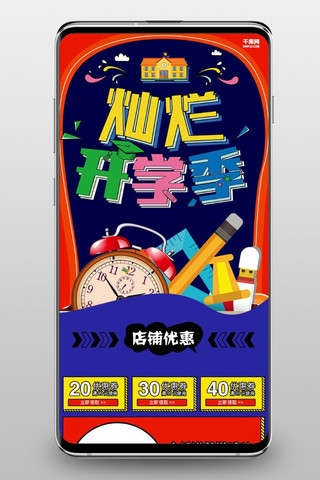 开学季无线海报模板_千库原创天猫开学季活动促销淘宝首页
