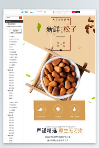 坚果详情页海报模板_天然美味美食坚果新鲜松子黄色简约清新风电商详情页