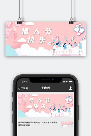 情人节快乐cp狂欢聚会粉蓝甜美公众号首图