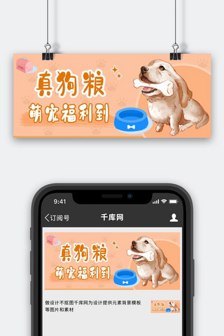 真狗粮真狗粮红色卡通公众号首图