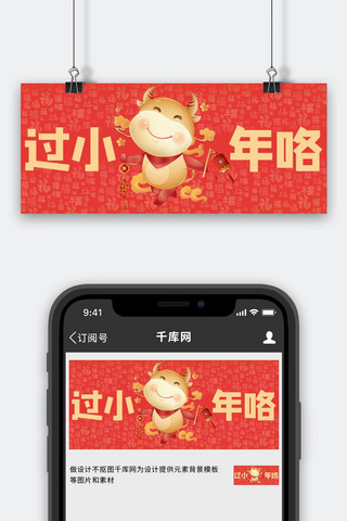 中国风喜庆牛年海报模板_春节过小年红色中国风公众号首图