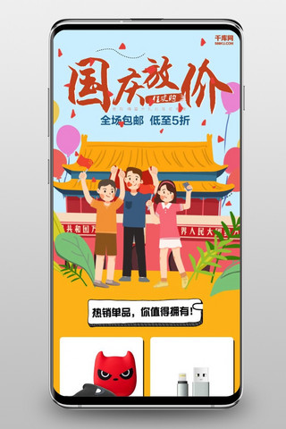 千库原创国庆节快乐手机淘宝首页