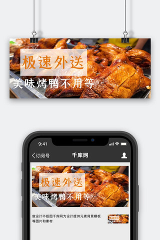 极速外卖烤鸭彩色简约公众号首图