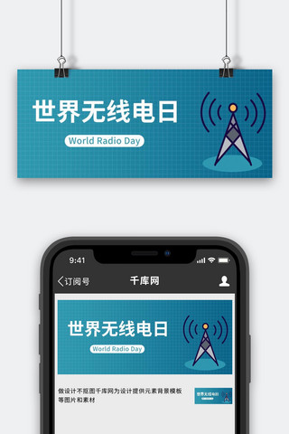 信号海报模板_世界无线电日信号塔蓝色渐变公众号首图