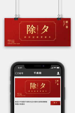 除夕海报模板_除夕福字底纹红色简约风公众号首图