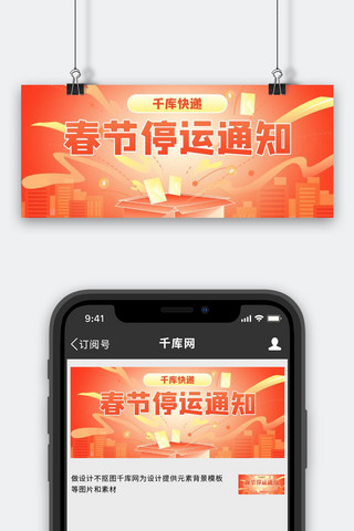 红色喜庆渐变海报模板_春节通运通知快递红色喜庆公众号首图