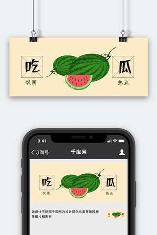 西瓜圈海报模板_吃瓜西瓜彩色简约公众号首图