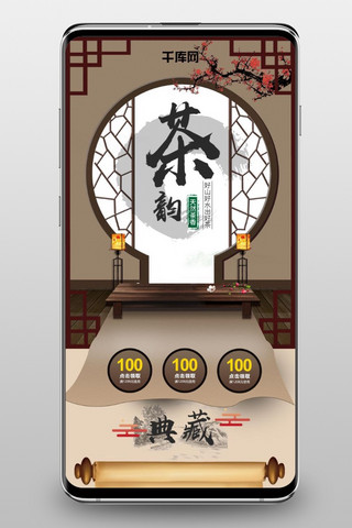 天猫茶饮首页海报模板_天猫淘宝食品茶饮中国风移动端首页
