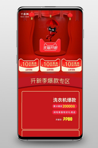 天猫开新季海报模板_喜庆红色天猫开新季手机端首页