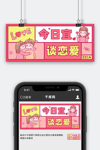 粉红色520海报模板_情人节今日宜谈恋爱粉红色可爱公众号首图