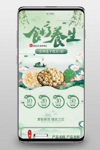 养生食品莲子百合绿色简约中国风电商手机端首页