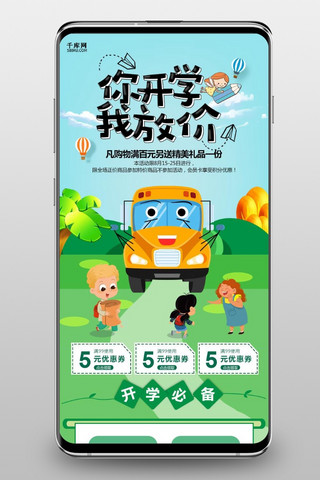 千库原创开学季促销淘宝手机端模板