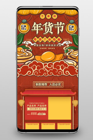 年货首页手机端海报模板_鼠年年货节黄色复古中国风电商首页手机端模板