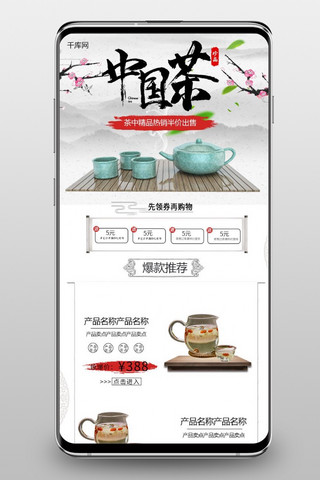 水墨山水风茶叶茶具中国风淘宝电商手机端首页模板