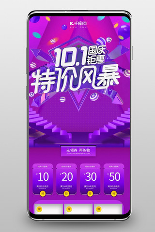 电商国庆手机海报模板_10.1国庆钜惠电商风手机端首页