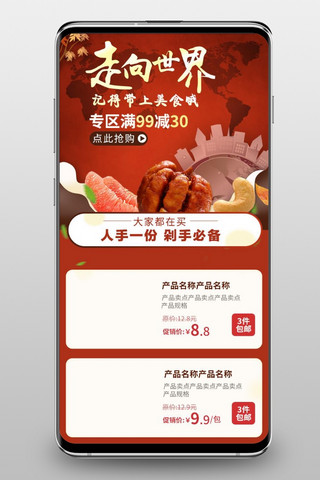 促销红色手机端海报模板_走向世界旅行出国美食促销红色手机端首页