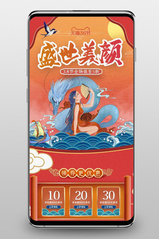 女王节中国风海报模板_国潮风38节女神节中国风手机端首页