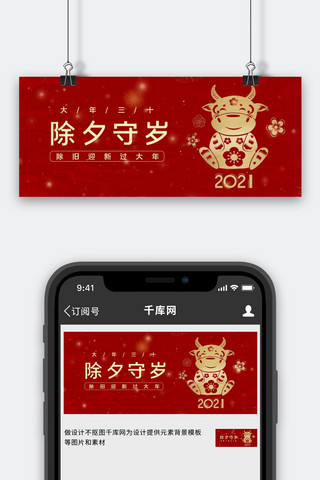 公众号长图海报模板_除夕守岁金色剪纸牛红色简约公众号首图