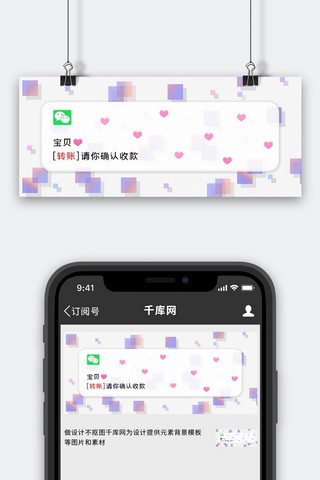 微信对话框海报模板_您收到转账请及时查收微信转账粉简约公众号首图